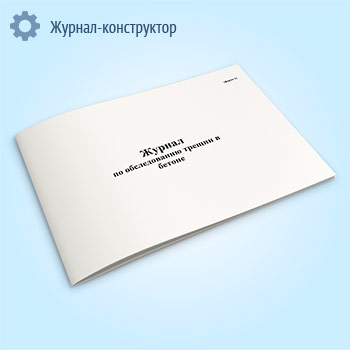 Журнал по обследованию трещин в бетоне (форма 1)